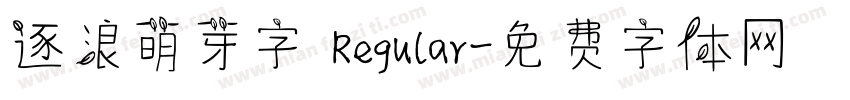 逐浪萌芽字 Regular字体转换